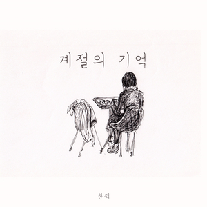 계절의 기억 (feat.SUM)