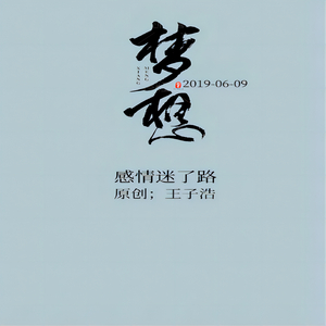 感情迷了路