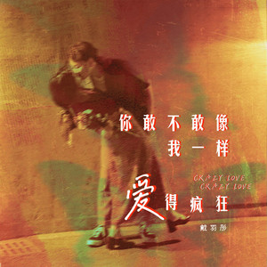 你敢不敢像我一样爱得疯狂 (伴奏)