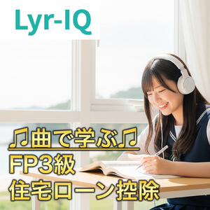 FP3級 住宅ローン控除