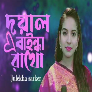 দয়াল বাইন্ধা রাখো