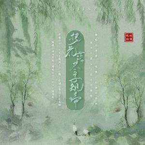 杨花落尽子规啼【温柔女声对唱】