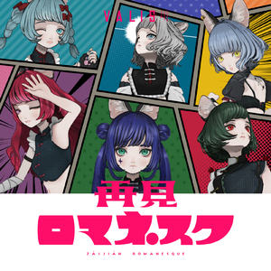 再見ロマネスク