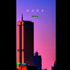 화성침공 (remix. RUQOA) [RUQOA Remix Version]