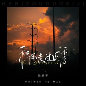 和你走过四季（伴奏）