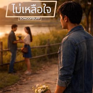 ไม่เหลือใจ