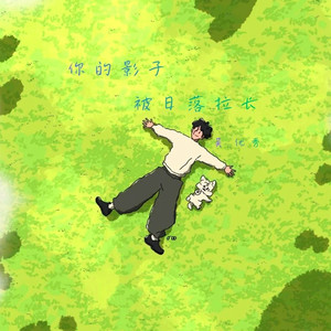 你的影子被日落拉长