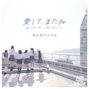 愛して、またね