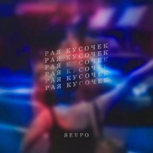 Рая кусочек