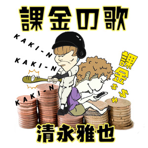 課金の歌