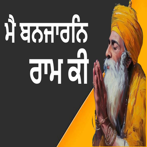 ਮੈ ਬਨਜਾਰਨਿ ਰਾਮ ਕੀ