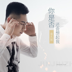 你是否还会想起我