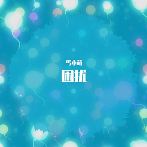 困扰（翻自 洛少爷）