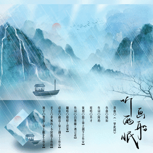 画船听雨眠