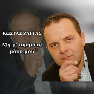 ΜΗ Μ’ ΑΦΗΝΕΙΣ ΜΟΝΟ ΜΟΥ