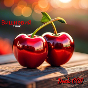 Вишневий смак