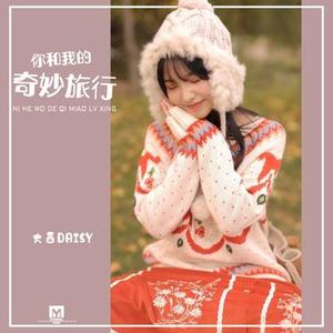 你和我的奇妙旅行