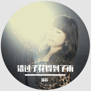 错过了花得到了雨