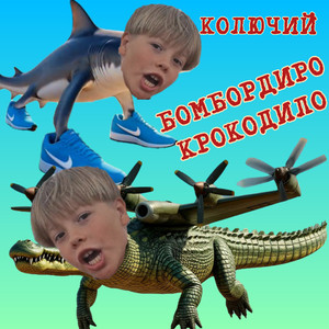 БОМБОРДИРО КРОКОДИЛО