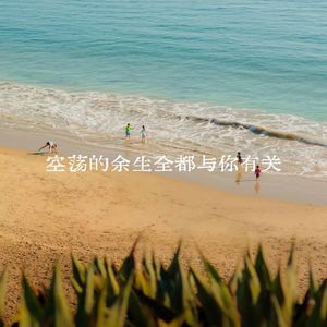 空荡的余生全都是关于你