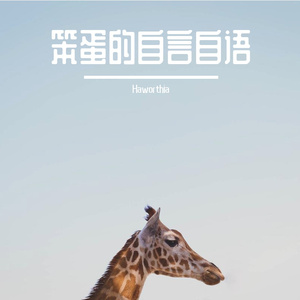 馬鹿の独り言 伴奏