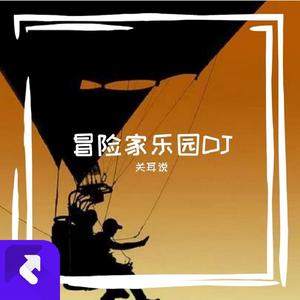 冒险家乐园DJ (伴奏)