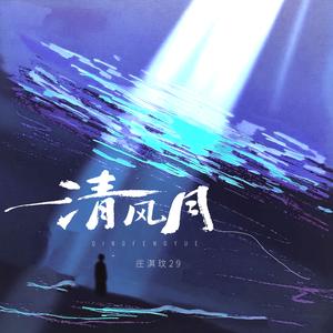 清风月