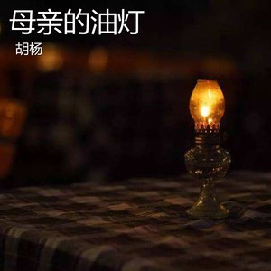 母亲的油灯