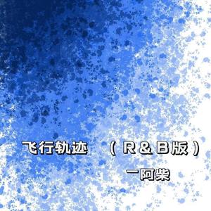 飞行轨迹 （R&B版）