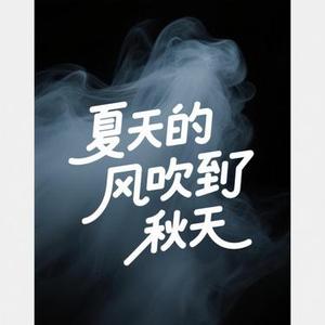 夏天的风吹到了秋天 (温柔女声版)