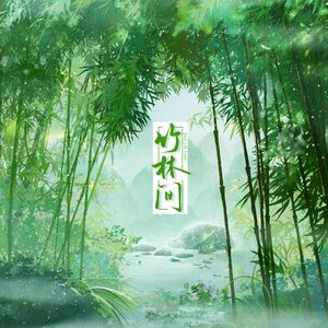 竹林间