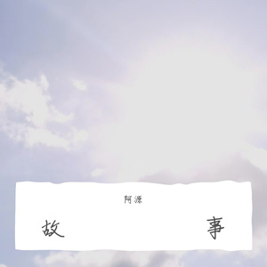 丢了你（青春版）