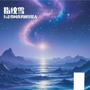 指纹雪
