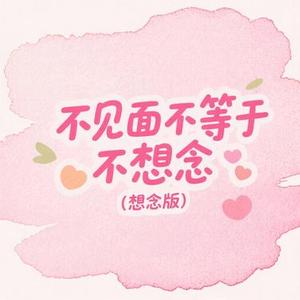 不见面不等于不想念