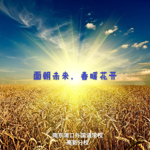 面朝未来春暖花开