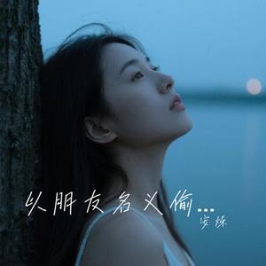 以朋友名义偷偷爱你 (安烁 Remix)