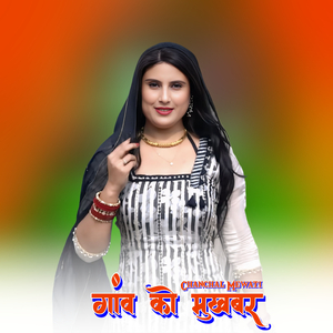 गांव को मुखबर