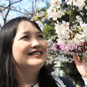 希望の桜