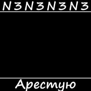Арестую