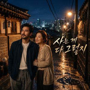 사는 게 다 그렇지