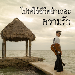 เจ็บตรงที่เธอแกล้งทำ