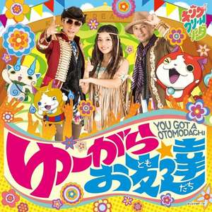 ゆーがらお友達