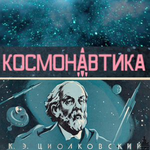 Циолковский