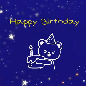生日快乐（甜弟版）