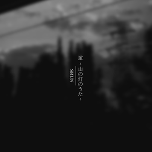 蛍 ~山の灯のうた~