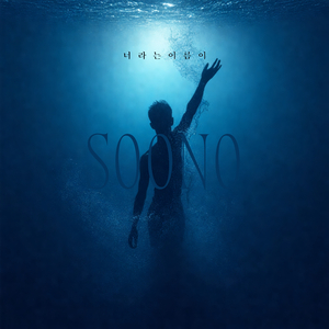 너라는 이름이 (Instrumental)