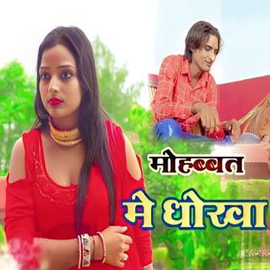 मोहब्बत में धोखा