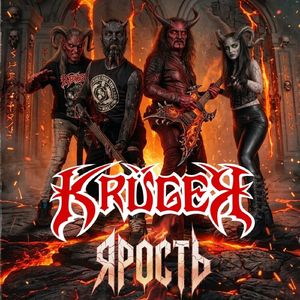 Ярость