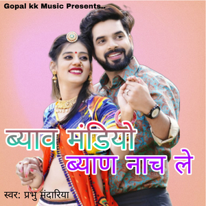 ब्याव मंडियो ब्याण नाच ले