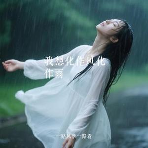 我想化作风化作雨 (Cover 怪阿姨)